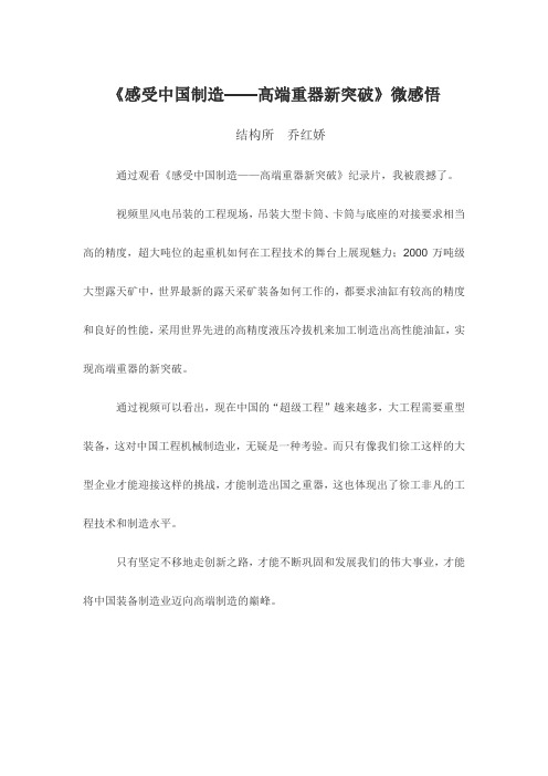 《感受中国制造——高端重器新突破》微感悟