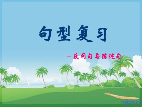 句型复习-反问句与陈述句