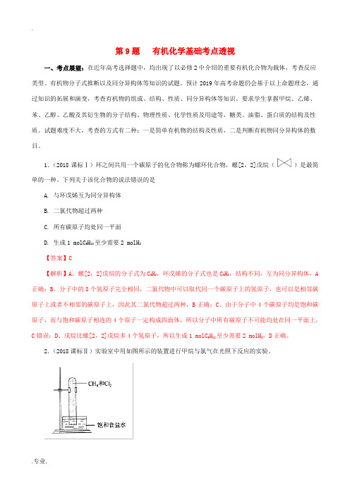 高考化学 试卷解密 第09题 有机化学基础(考点透视)(含解析)-人教版高三全册化学试题
