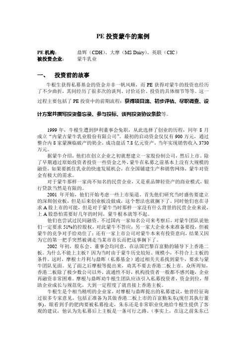 蒙牛投资案例