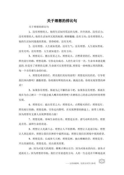 关于理想的排比句