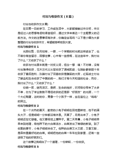 付出与收获作文（8篇）