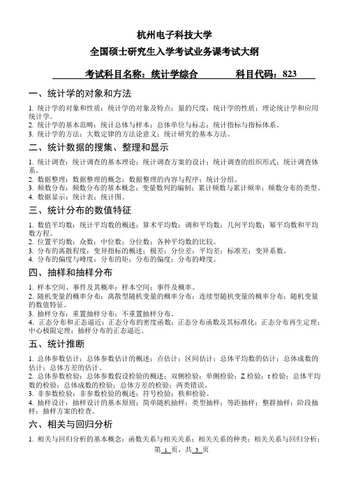 823统计学综合