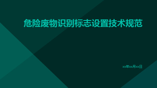 危险废物识别标志设置技术规范