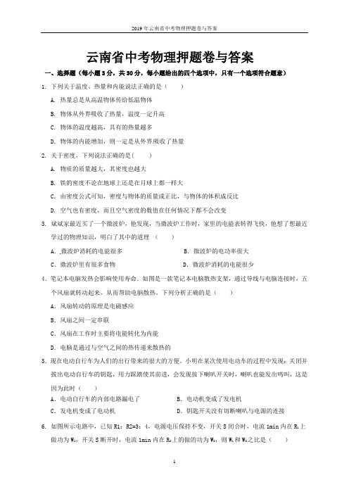 2019年云南省中考物理押题卷与答案