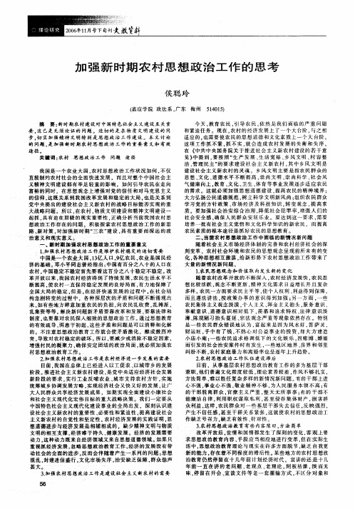 加强新时期农村思想政治工作的思考