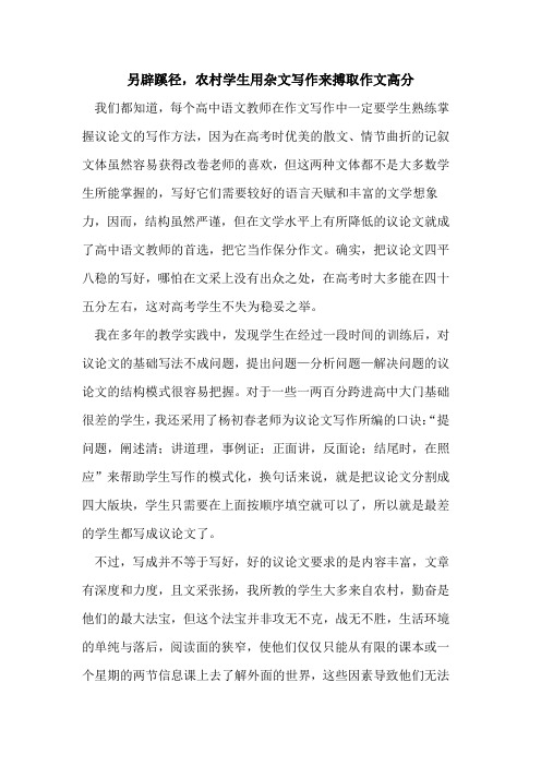另辟蹊径,农村学生用杂文写作来搏取作文高分