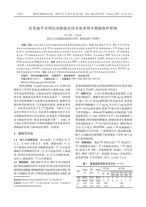 尼莫地平对颅内动脉瘤夹闭术患者围术期脑保护影响