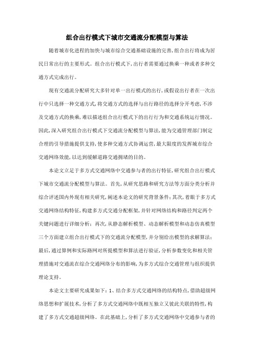 组合出行模式下城市交通流分配模型与算法