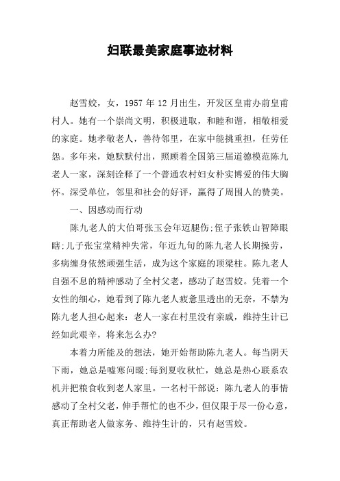 妇联最美家庭事迹材料