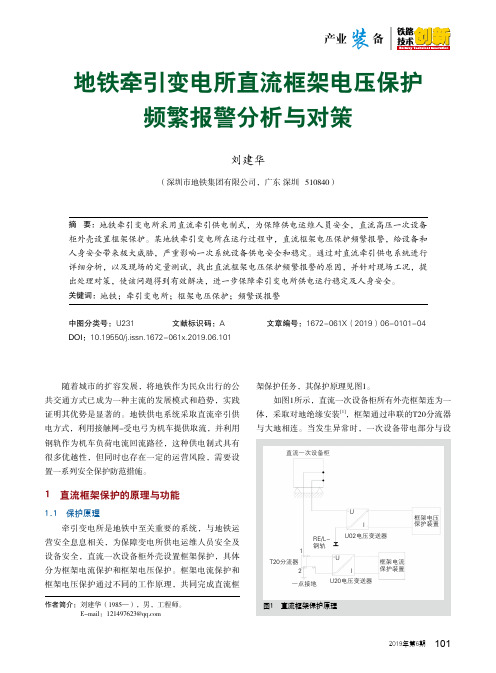 地铁牵引变电所直流框架电压保护频繁报警分析与对策