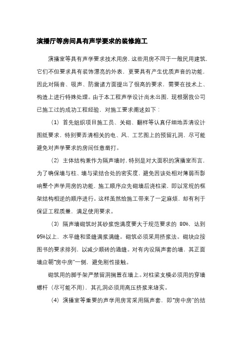 演播厅等房间具有声学要求的装修施工