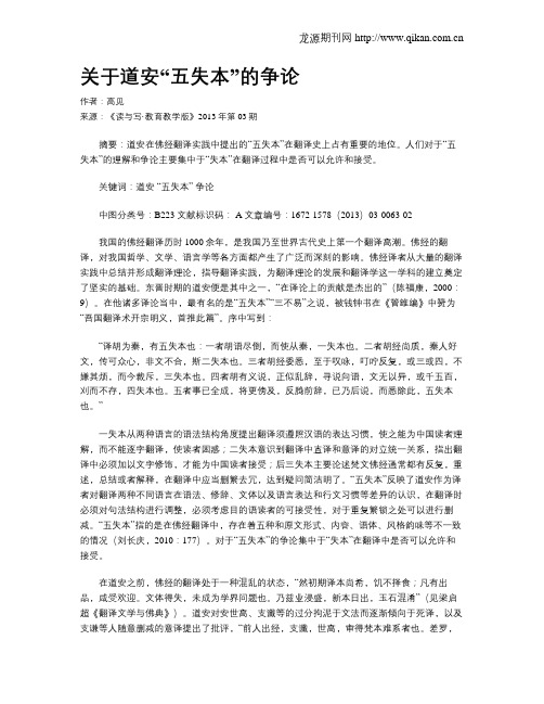 关于道安“五失本”的争论