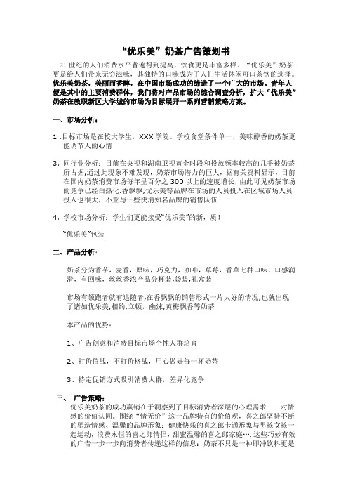 优乐美奶茶广告策划书【精品文档-doc】