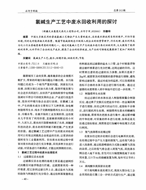氯碱生产工艺中废水回收利用的探讨
