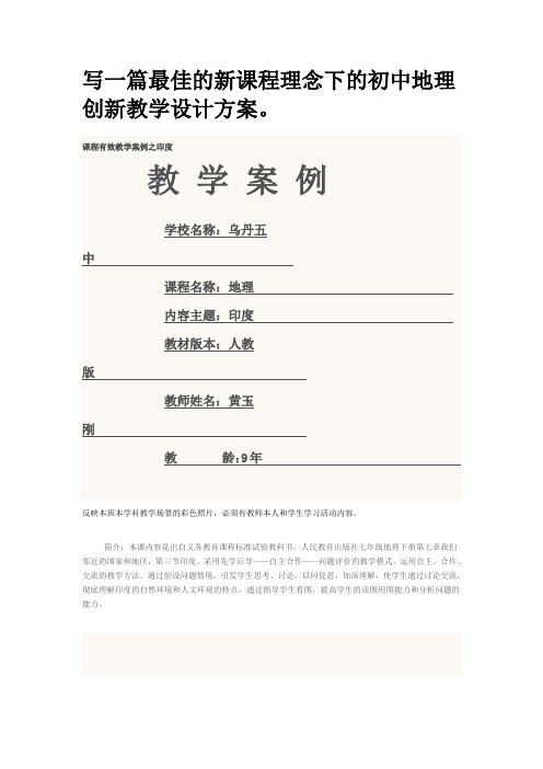 写一篇最佳的新课程理念下的初中地理创新教学设计方案