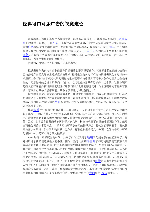 经典可口可乐广告的视觉定位