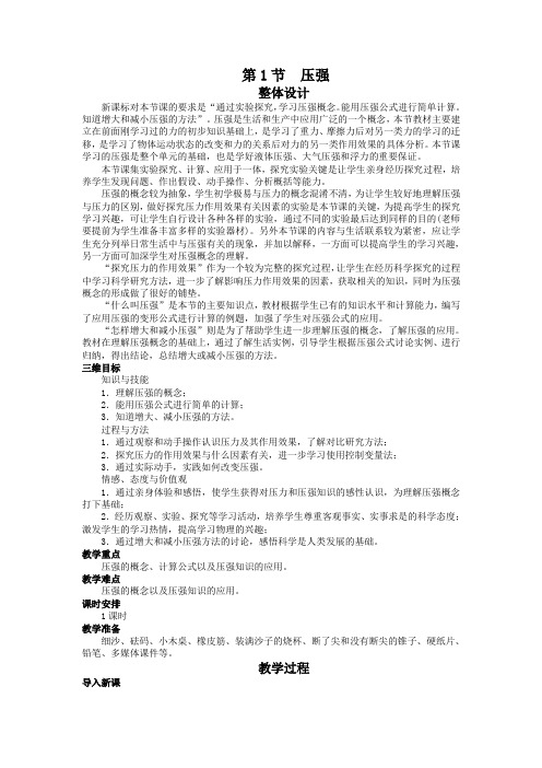 最新人教版八年级物理下册第九章《压强》示范教案1