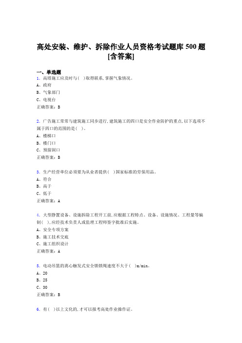 精选最新版高处安装-维护-拆除作业人员资格模拟考试500题(含标准答案)