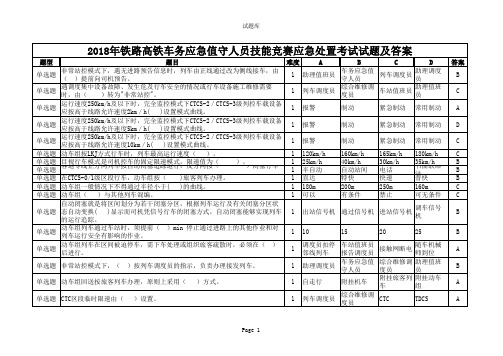 2018年铁路高铁车务应急值守人员技能竞赛应急处置考试试题及答案