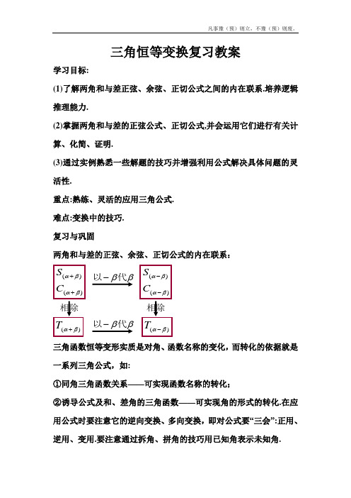 人教A版高中数学选修三角恒等变换教案复习