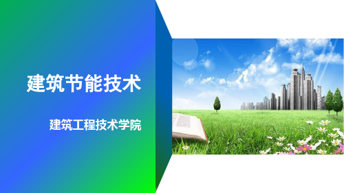 建筑节能课件 建筑节能技术说课