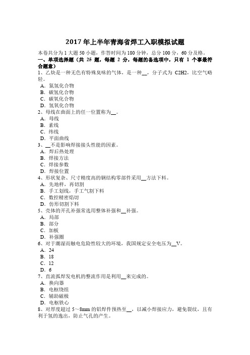 2017年上半年青海省焊工入职模拟试题