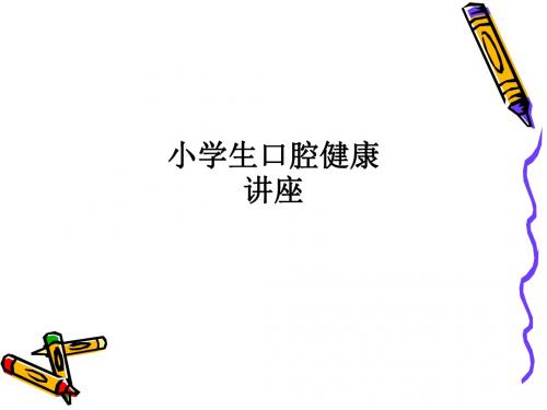 小学生口腔健康讲座PPT课件