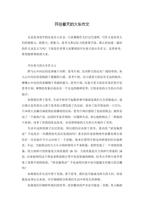 开往春天的火车作文