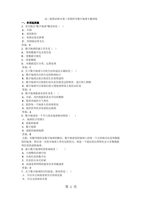 高二地理必修3第三章第四节数字地球专题训练-word文档资料