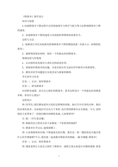 《降落伞》教学设计(精选最新)
