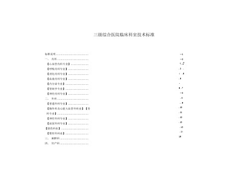 三级综合医院临床科室技术标准表
