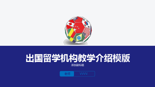 教育课件模版-出国留学机构教学介绍PPT模板