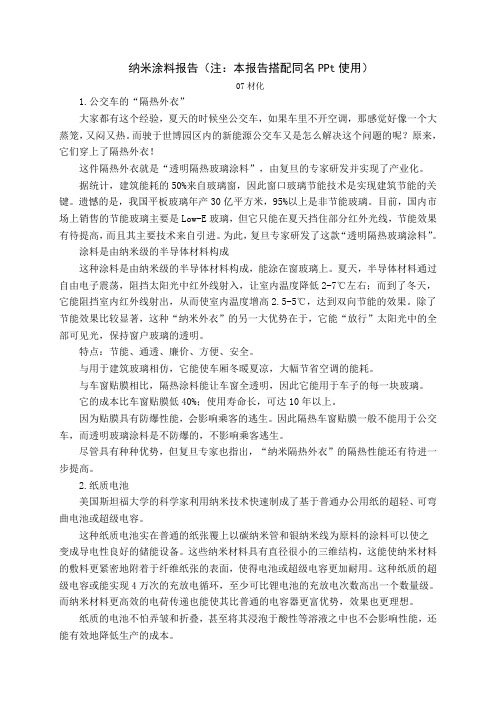 纳米涂料的一些介绍(报告)(原始版)