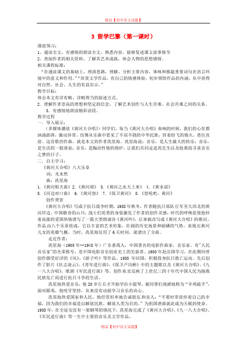 【最新精选】北师大初中语文九上《3留学巴黎》word教案 (1).doc