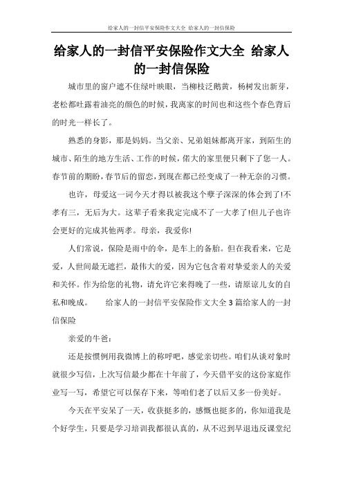 给家人的一封信平安保险作文大全 给家人的一封信保险