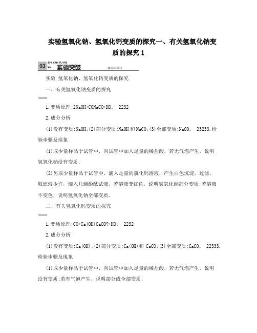 实验氢氧化钠、氢氧化钙变质的探究一、有关氢氧化钠变质的探究1