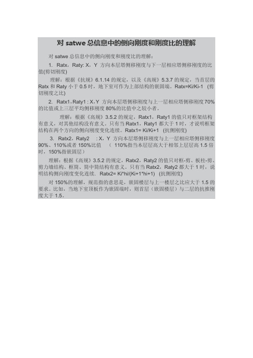 对satwe总信息中的侧向刚度和刚度比的理解