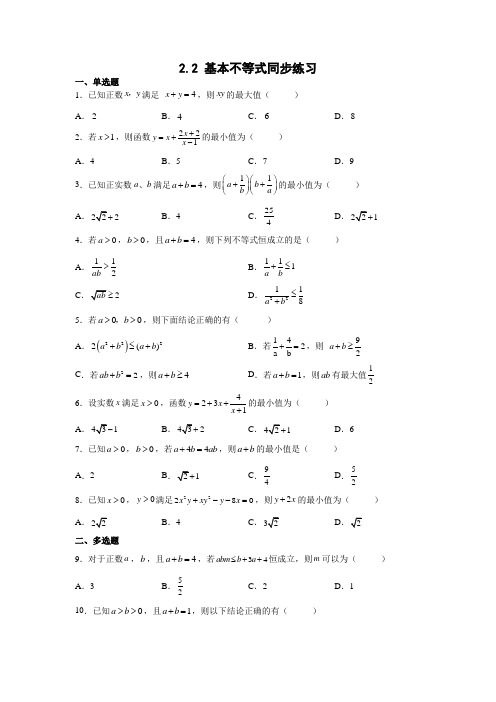 【高一数学】基本不等式+同步练习-2022-2023学年人教A版(2019)必修第一册