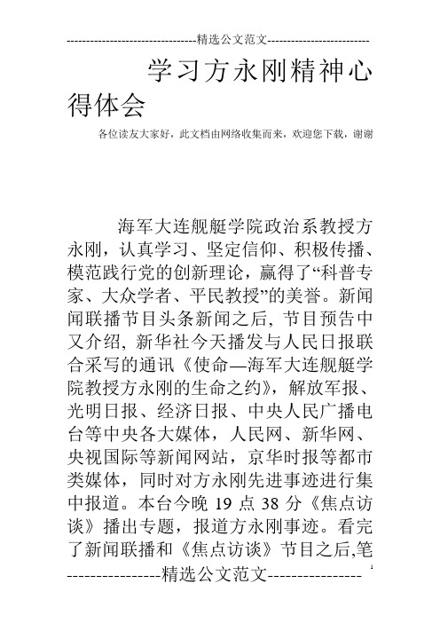 学习方永刚精神心得体会