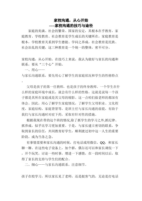 家校交流与合作家校沟通,从心开始——家校沟通的技巧与途径