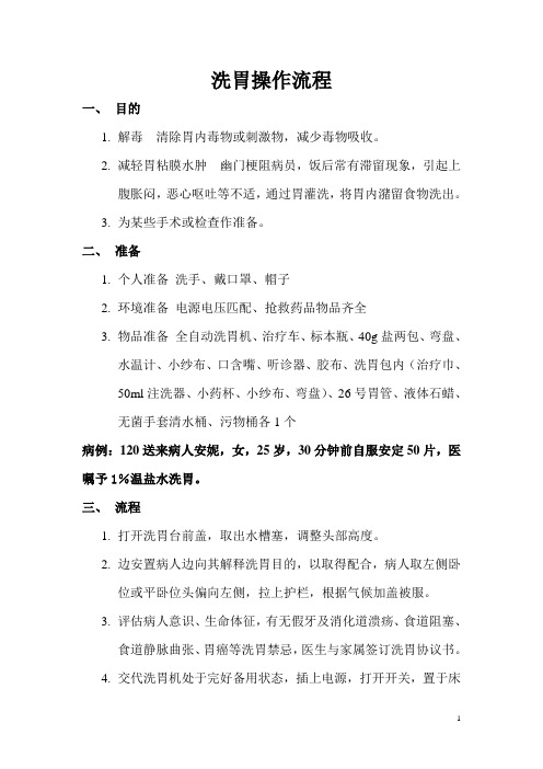 洗胃操作流程及相关知识