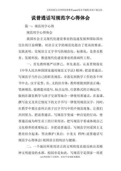 说普通话写规范字心得体会