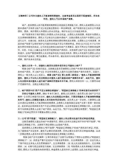 公司作为债务人不能清偿到期债务注意审查是否出现资不抵债情形,符合条件的,债权人可申请破产清算