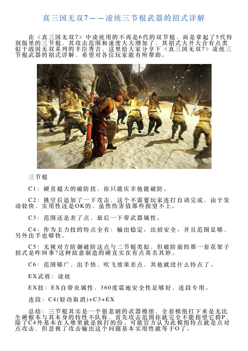 真三国无双7——凌统三节棍武器的招式详解
