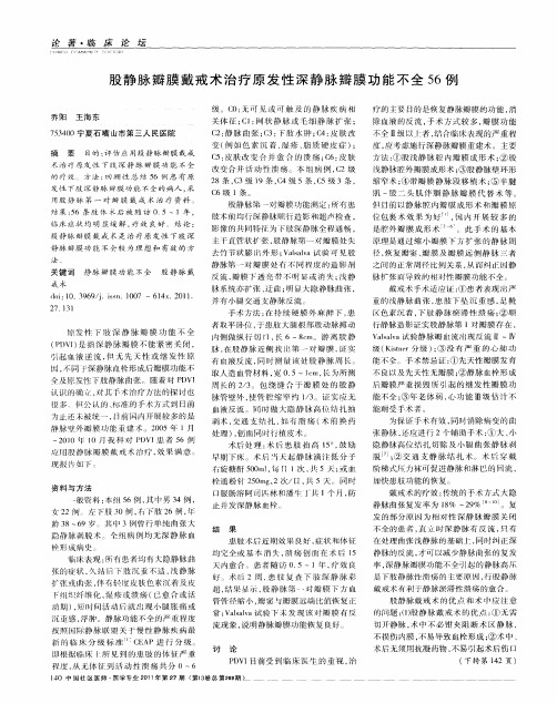 股静脉瓣膜戴戒术治疗原发性深静脉瓣膜功能不全56例