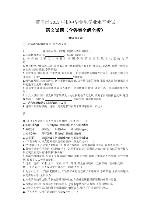 2013年湖北黄冈卷初中学业水平考试语文(试卷+答案)