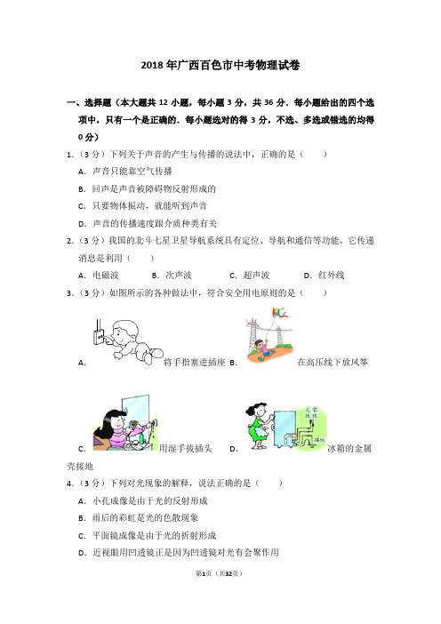 2018年广西百色市中考物理试卷及解析