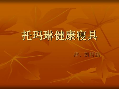 托玛琳寝具