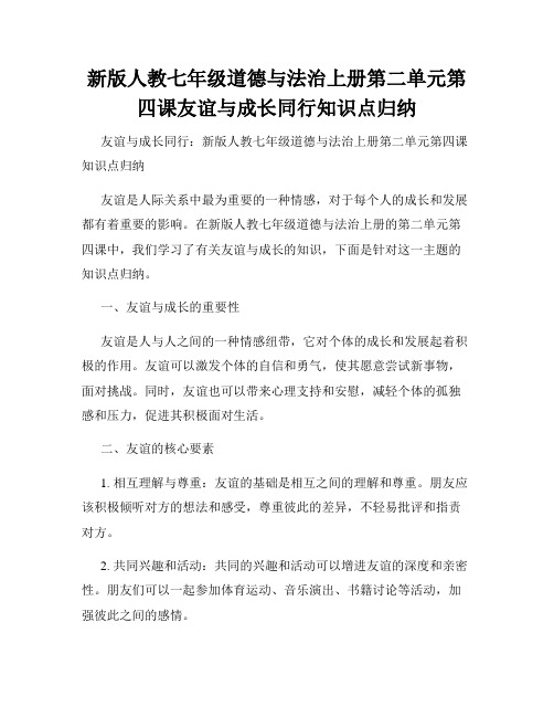 新版人教七年级道德与法治上册第二单元第四课友谊与成长同行知识点归纳